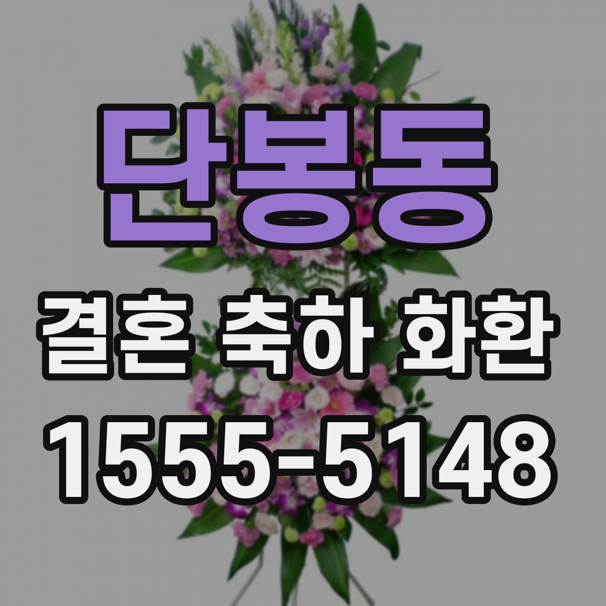 단봉동 결혼 축하 화환