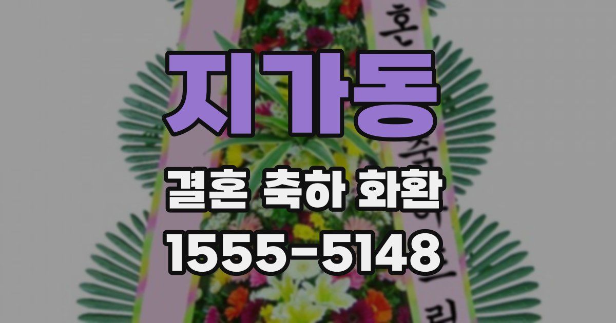 지가동 결혼 축하 화환