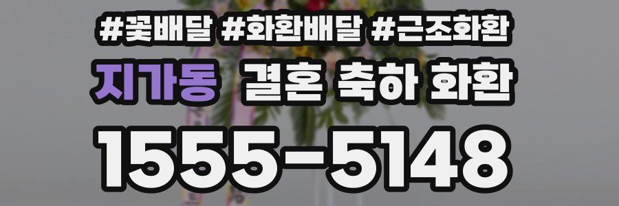 지가동 결혼 축하 화환