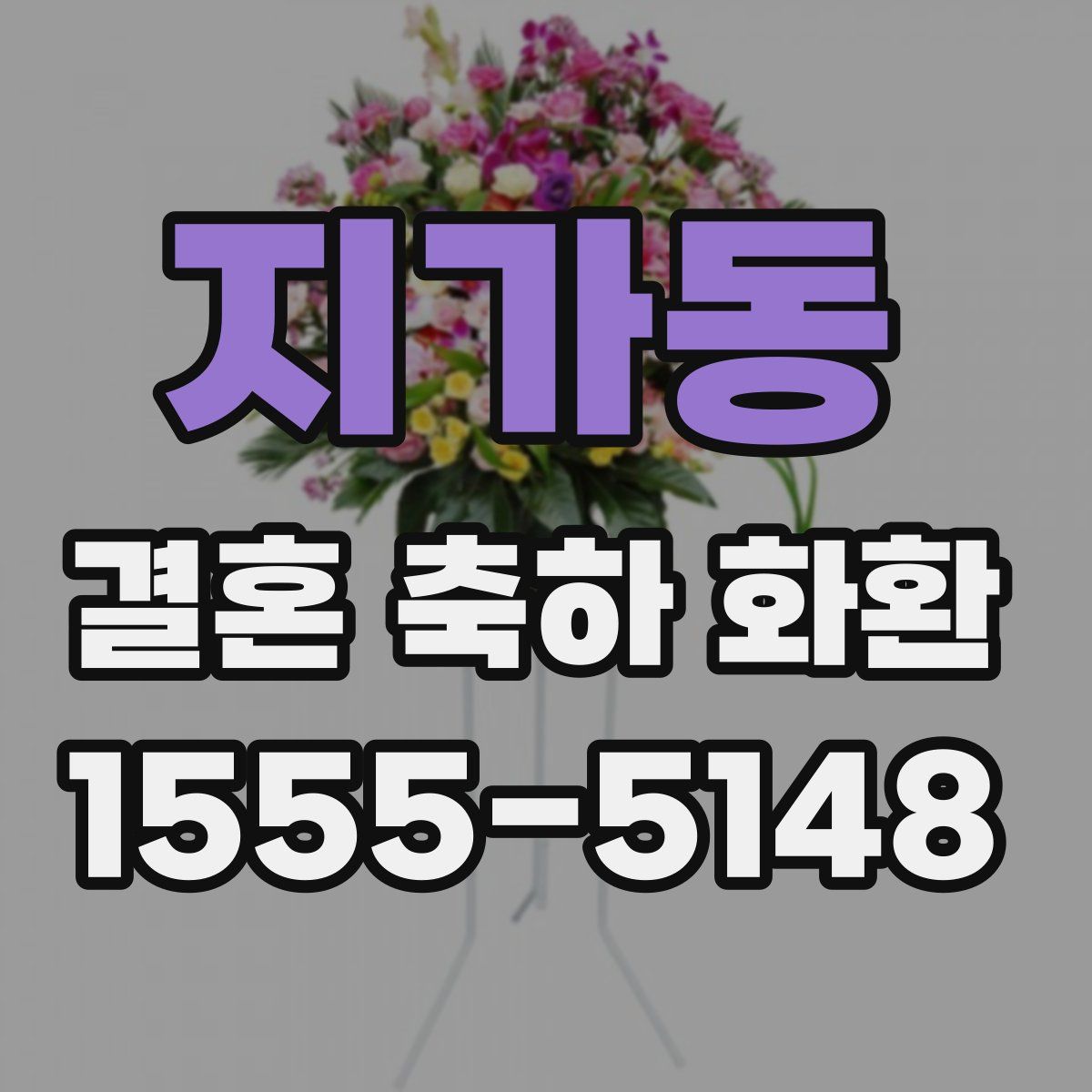 지가동 결혼 축하 화환