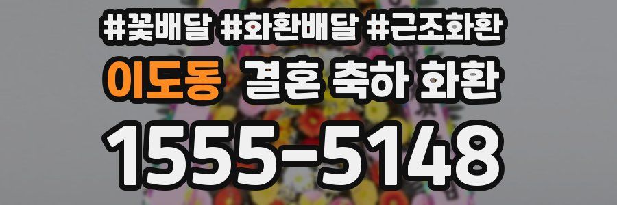 이도동 결혼 축하 화환