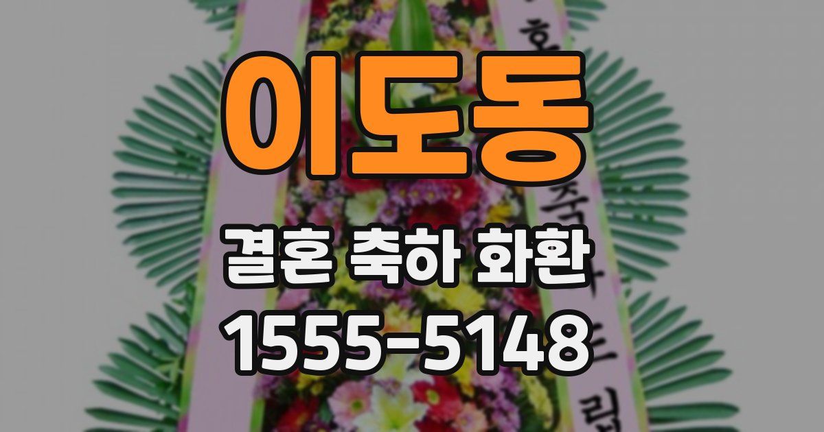 이도동 결혼 축하 화환