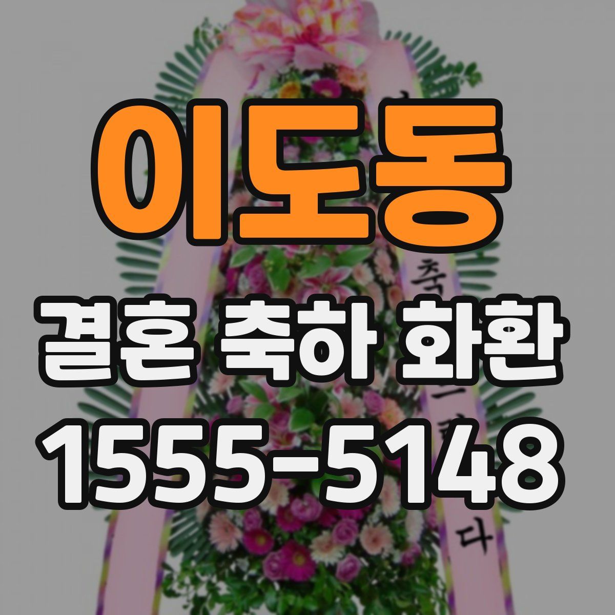 이도동 결혼 축하 화환