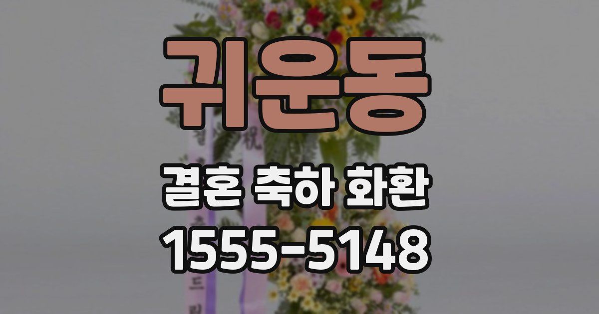 귀운동 결혼 축하 화환
