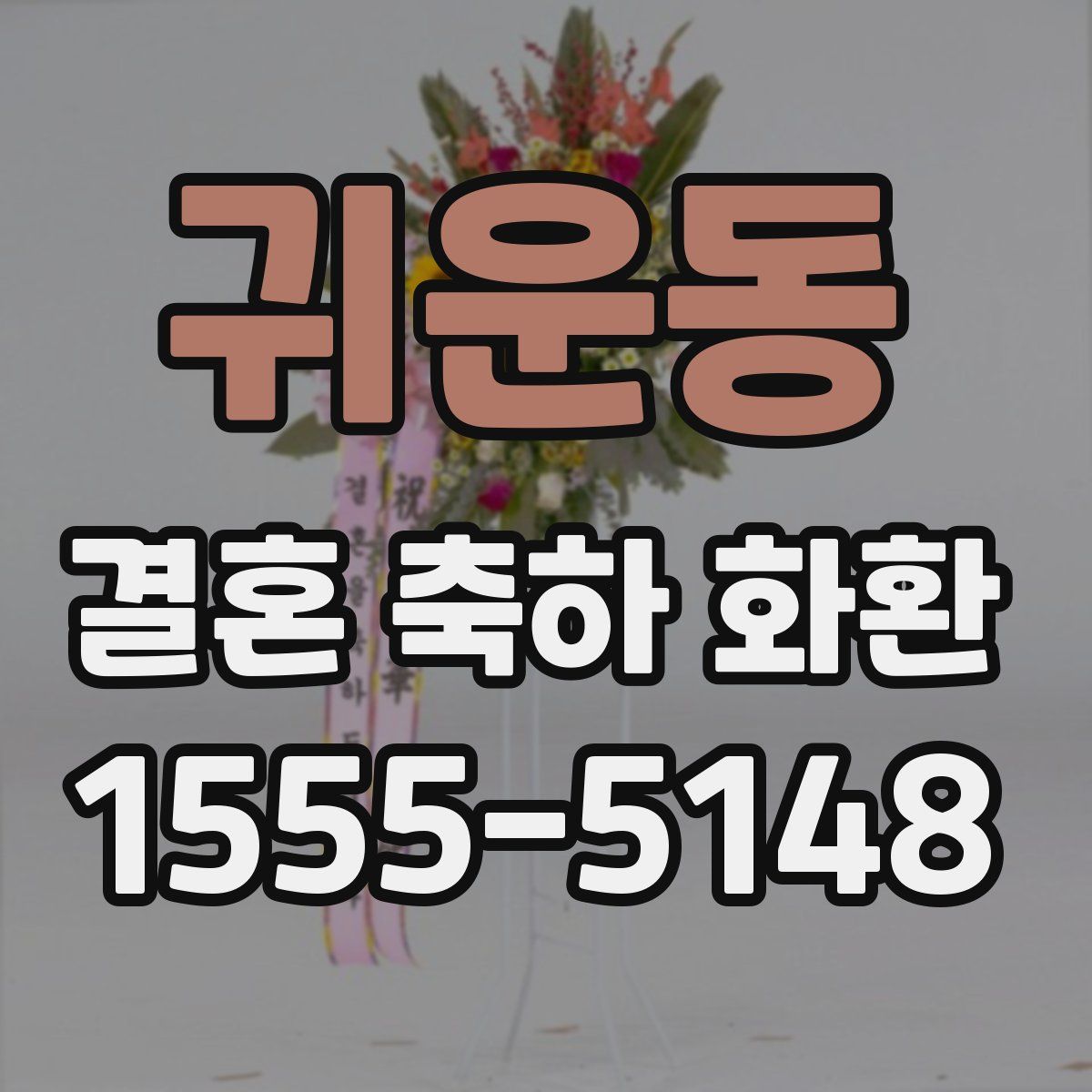 귀운동 결혼 축하 화환
