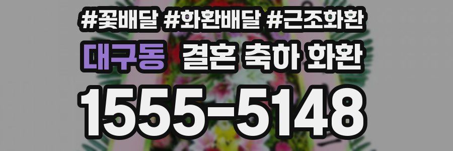 대구동 결혼 축하 화환