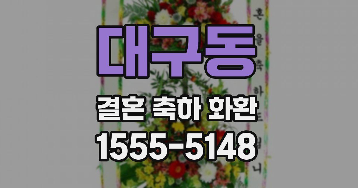 대구동 결혼 축하 화환