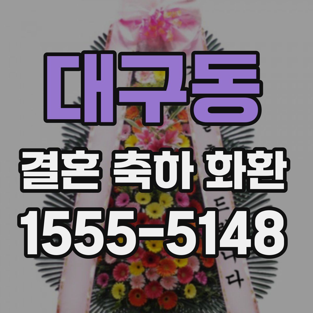 대구동 결혼 축하 화환