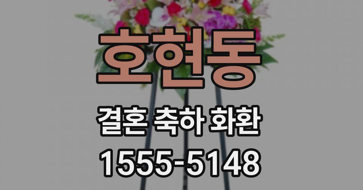 호현동 결혼 축하 화환