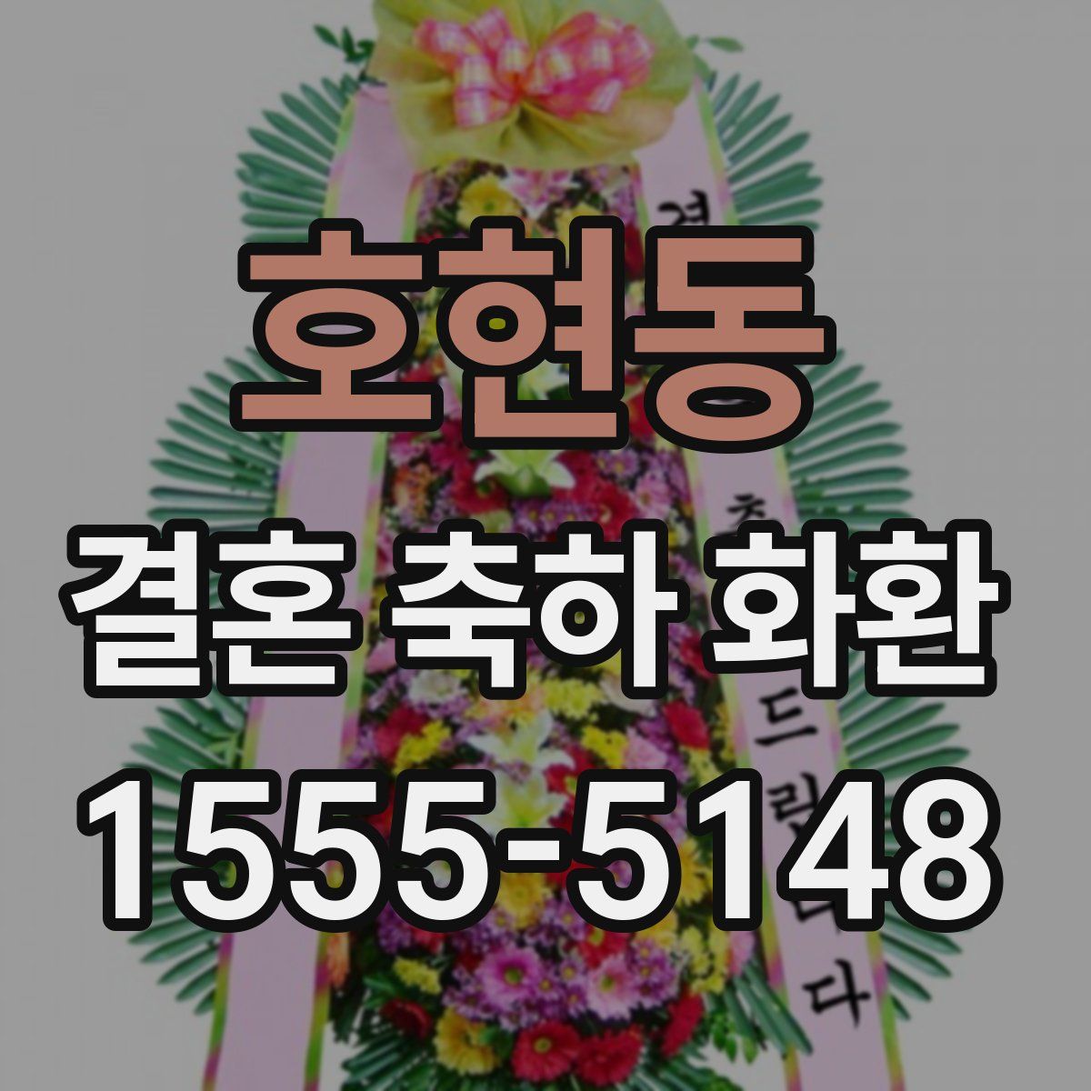 호현동 결혼 축하 화환