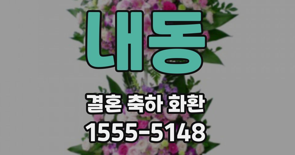 내동 결혼 축하 화환
