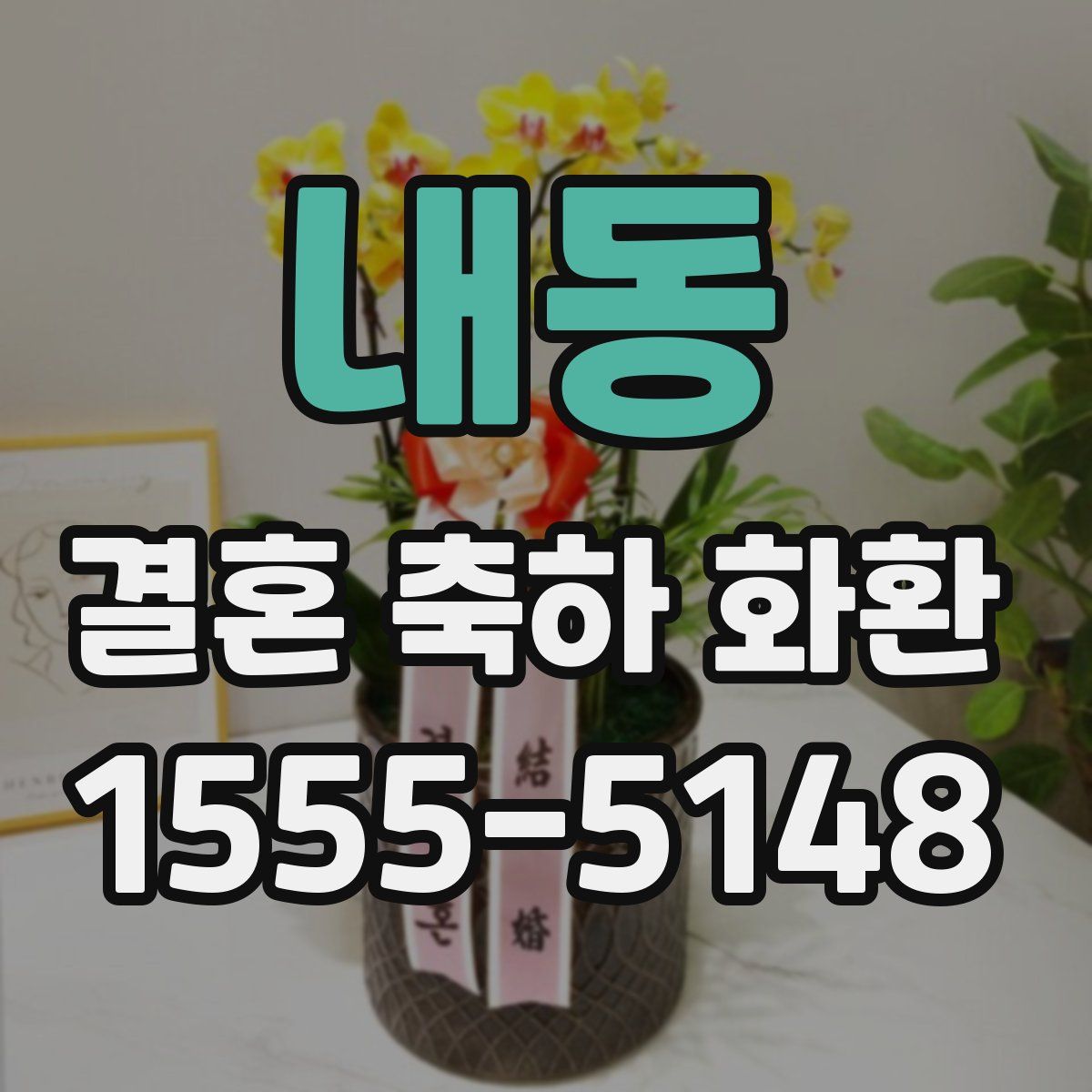 내동 결혼 축하 화환