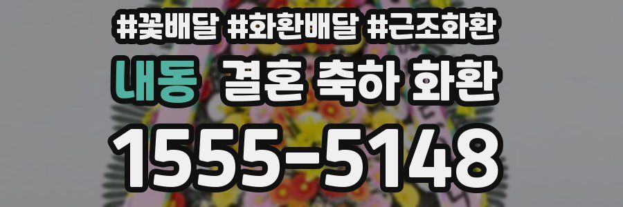 내동 결혼 축하 화환