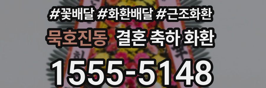 묵호진동 결혼 축하 화환