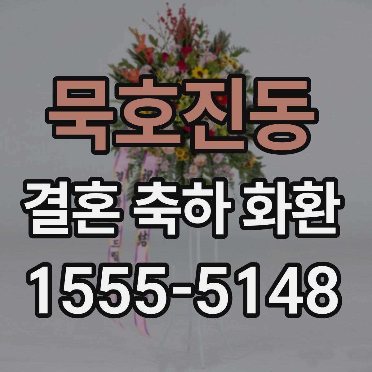 묵호진동 결혼 축하 화환