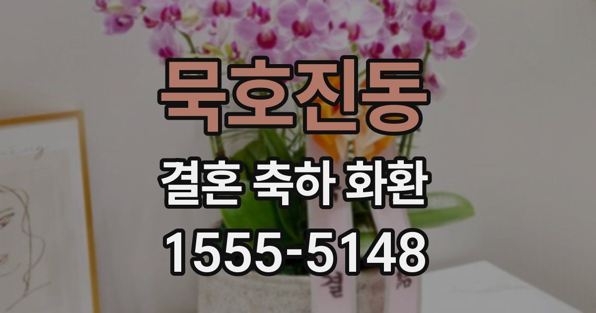 묵호진동 결혼 축하 화환