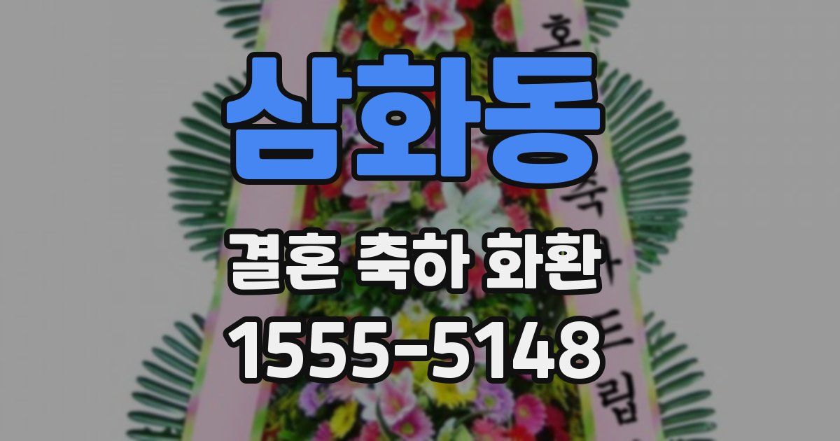 삼화동 결혼 축하 화환