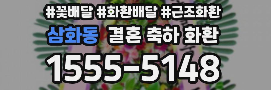 삼화동 결혼 축하 화환