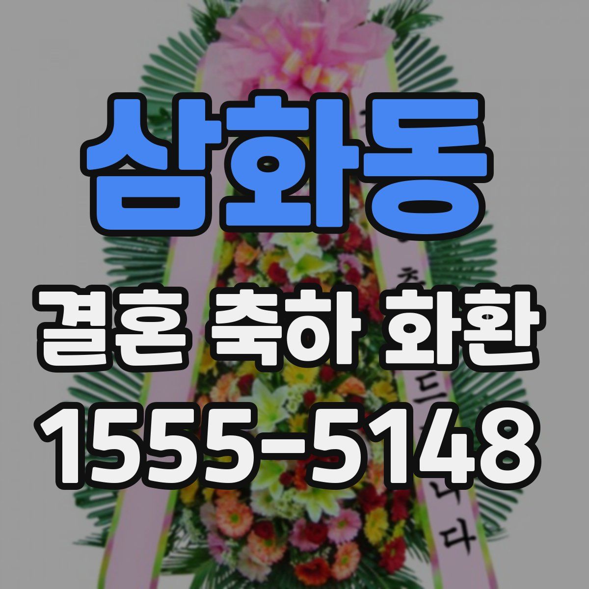 삼화동 결혼 축하 화환