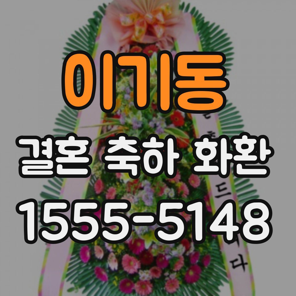 이기동 결혼 축하 화환