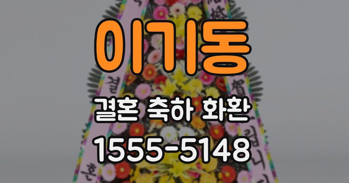 이기동 결혼 축하 화환