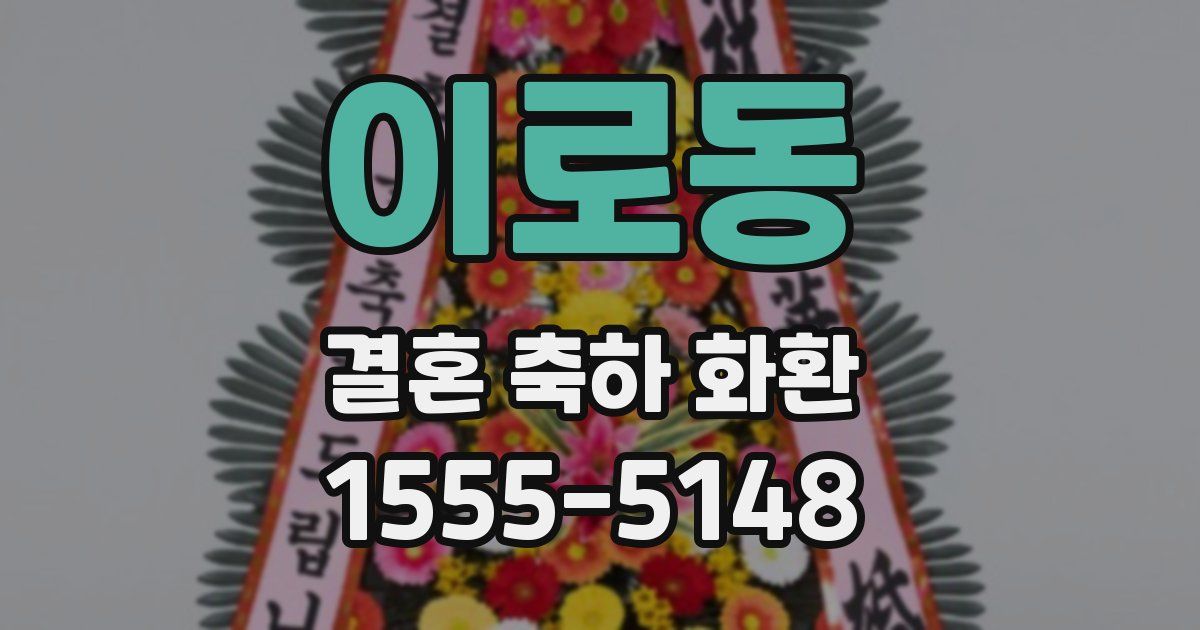 이로동 결혼 축하 화환