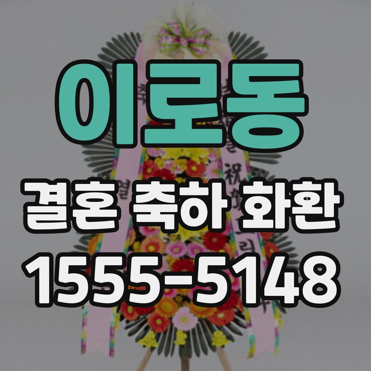 이로동 결혼 축하 화환
