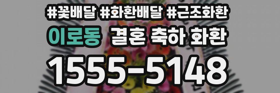 이로동 결혼 축하 화환
