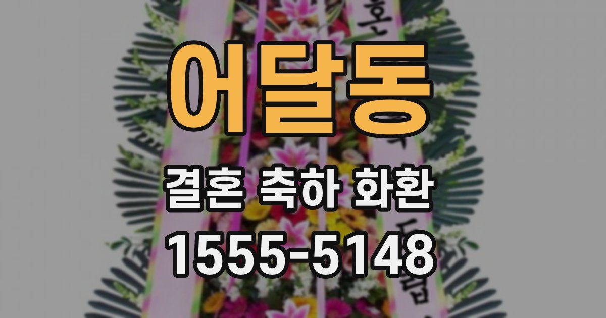 어달동 결혼 축하 화환