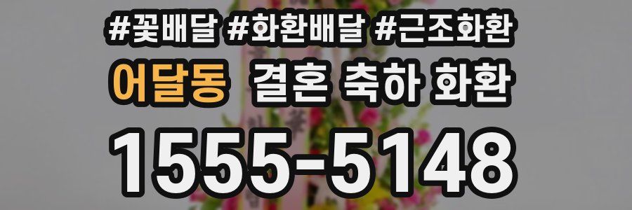 어달동 결혼 축하 화환
