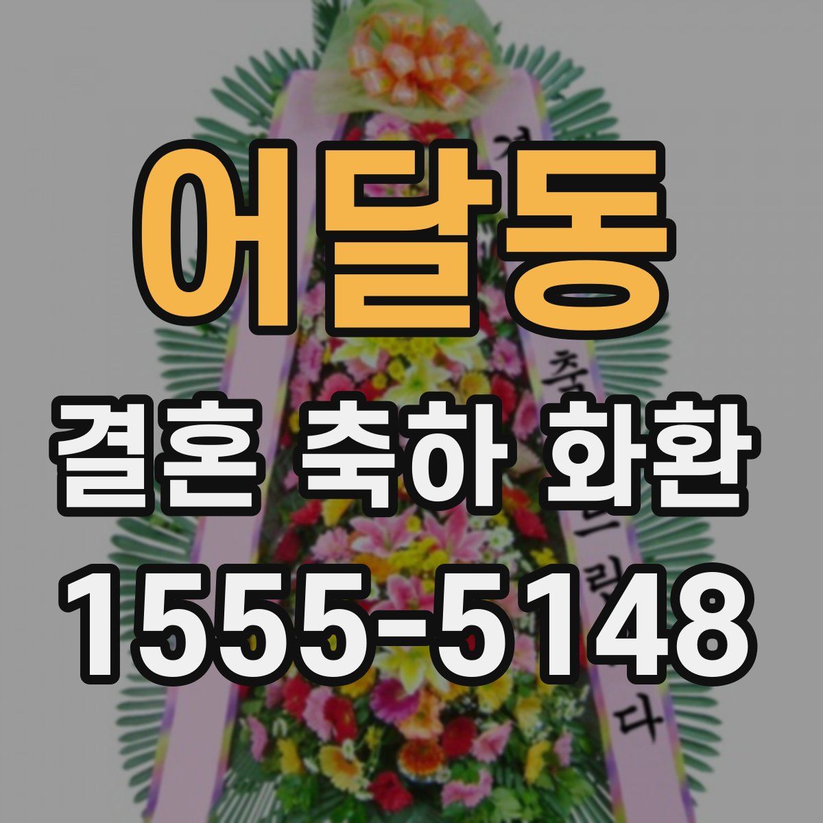 어달동 결혼 축하 화환
