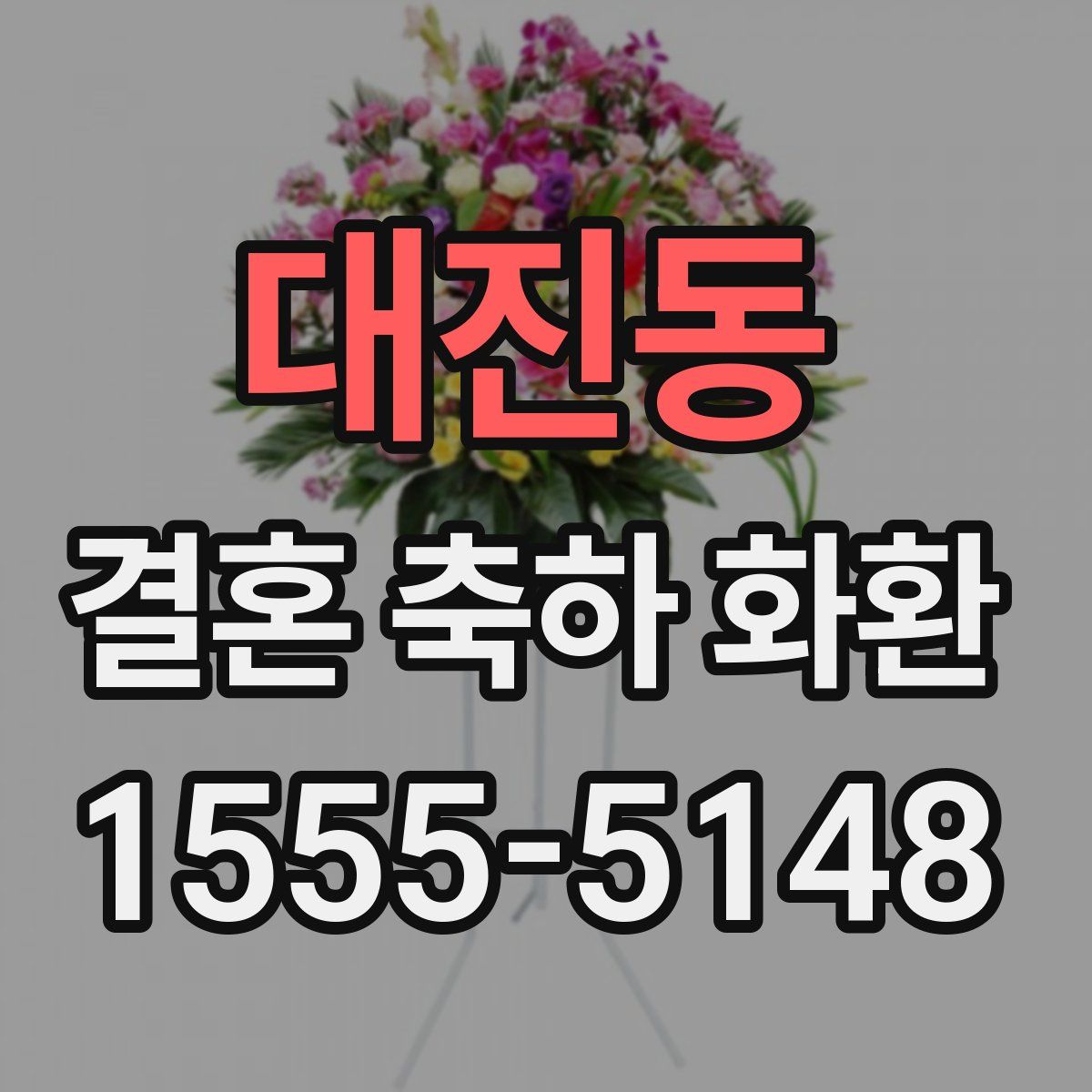 대진동 결혼 축하 화환