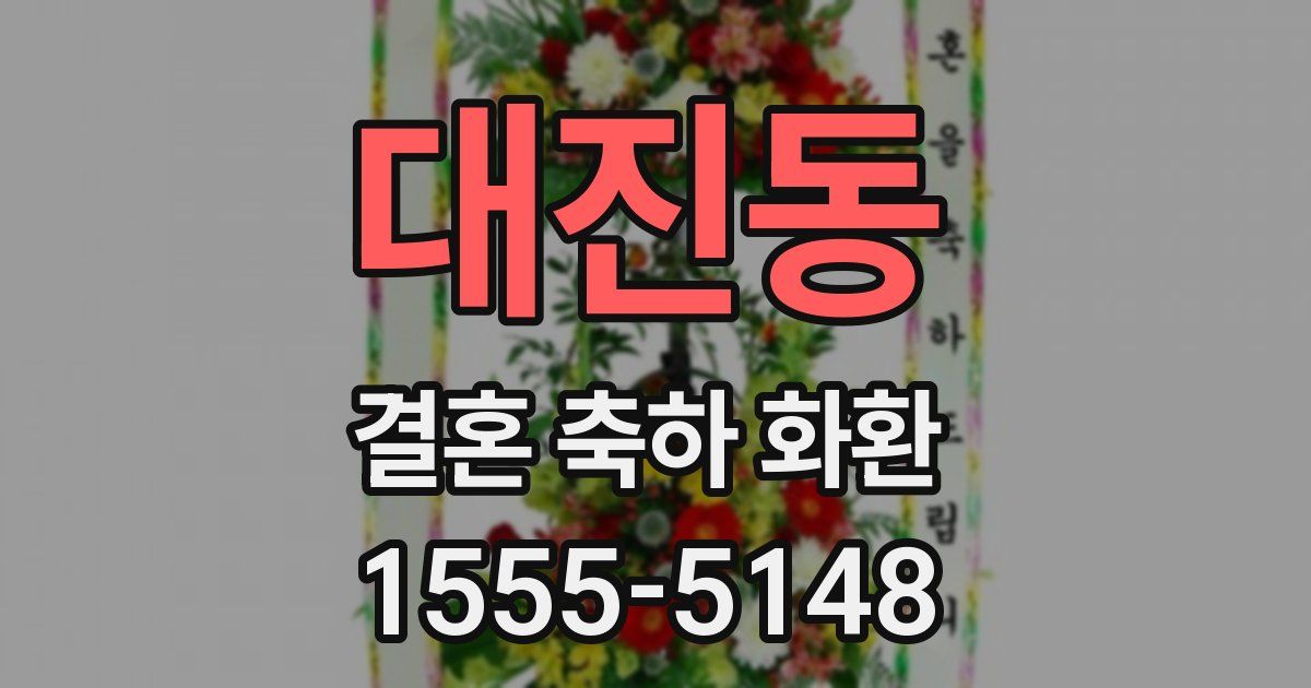 대진동 결혼 축하 화환