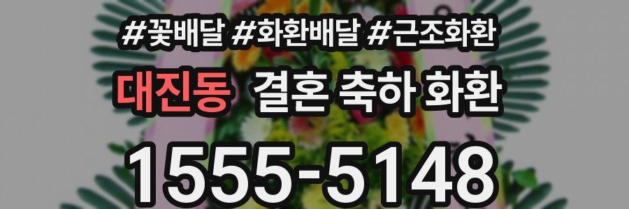 대진동 결혼 축하 화환