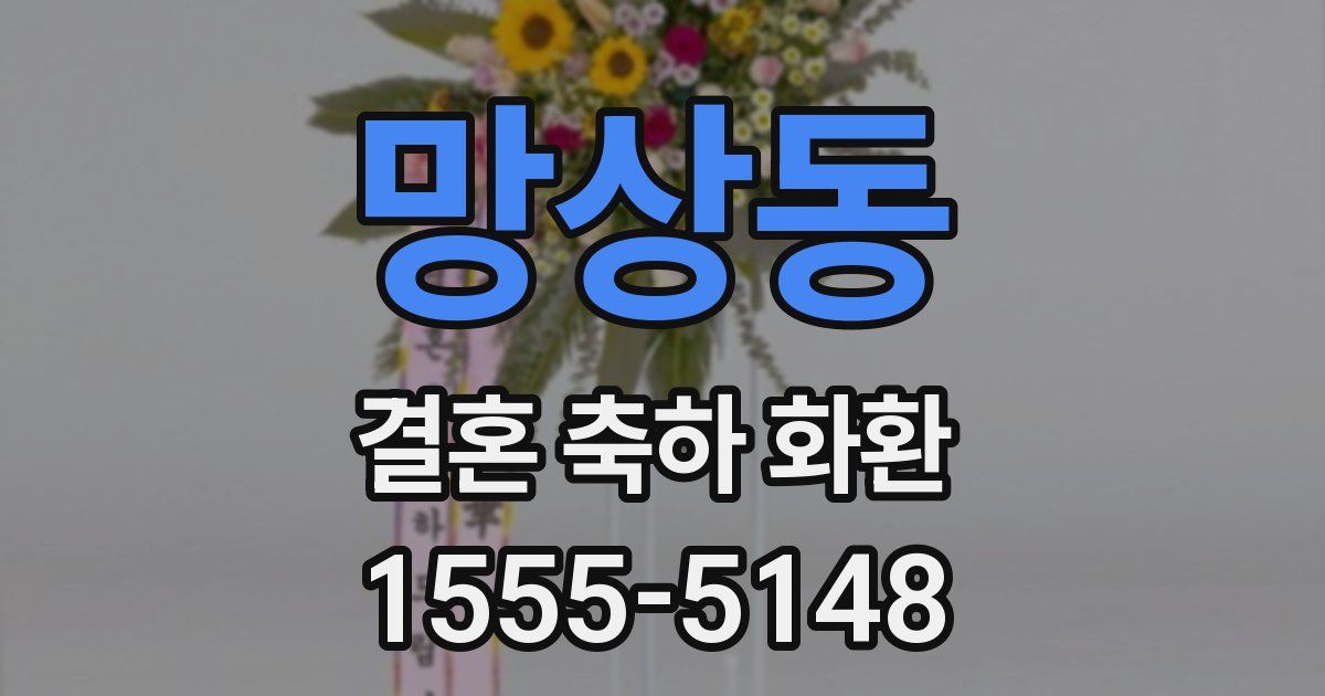 망상동 결혼 축하 화환