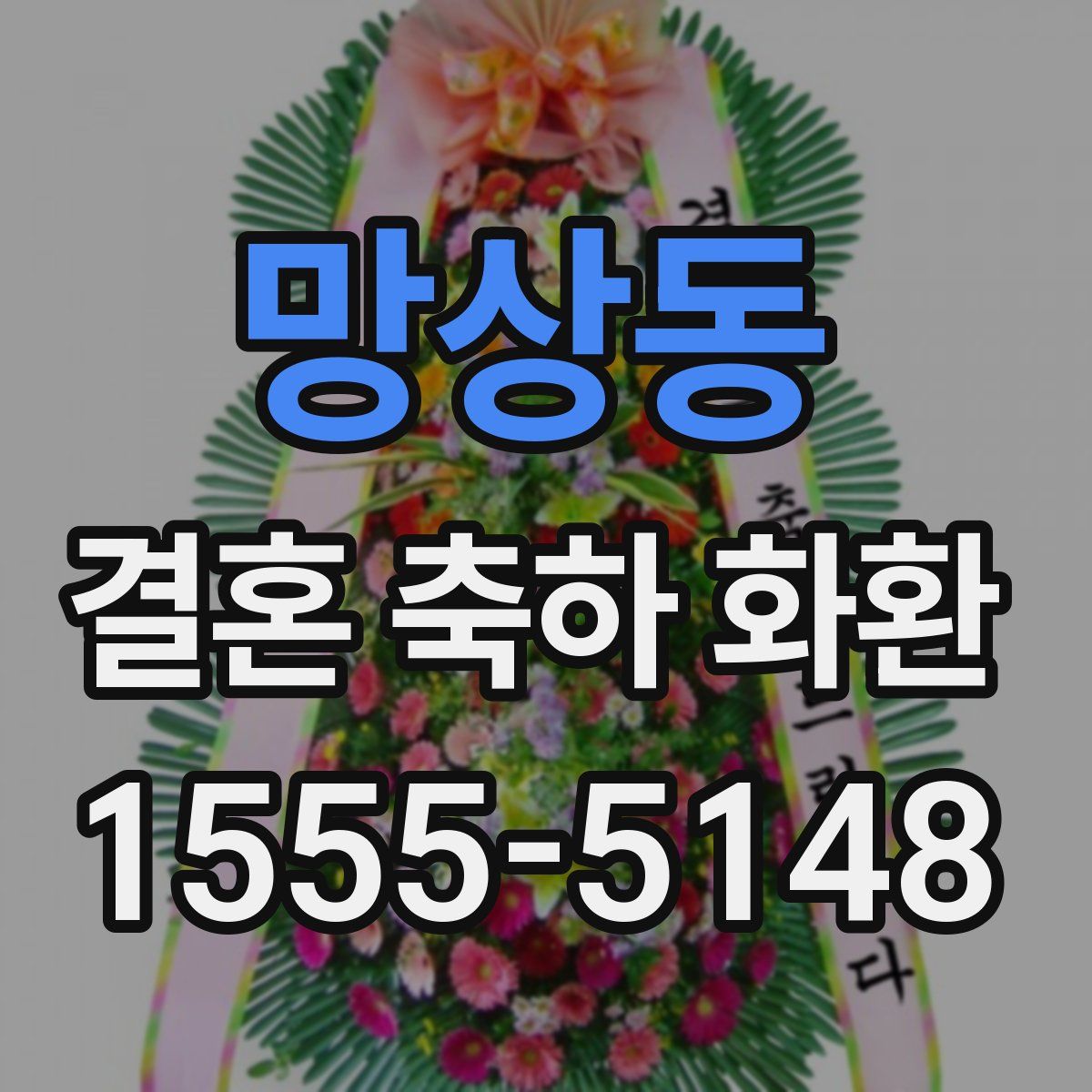 망상동 결혼 축하 화환