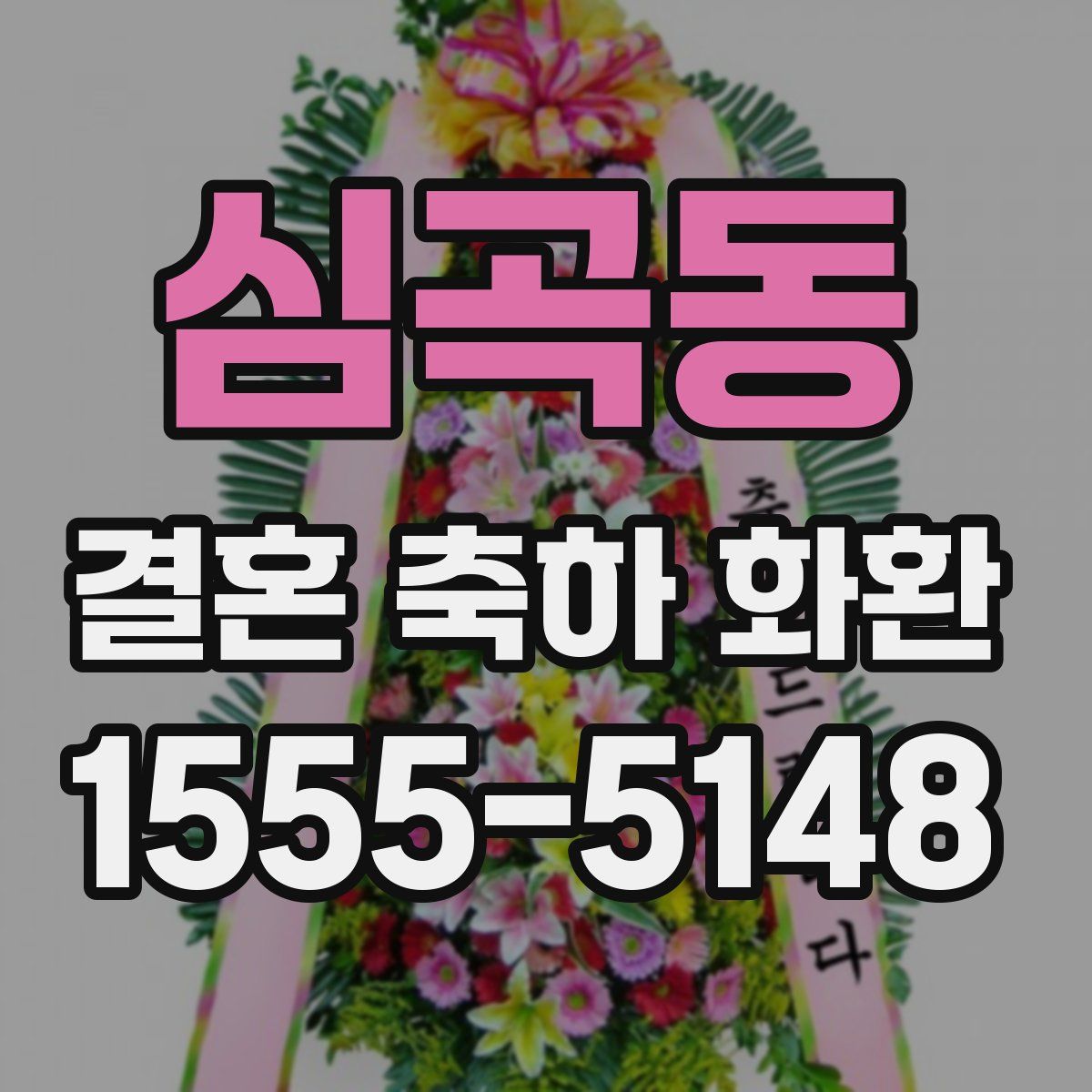 심곡동 결혼 축하 화환