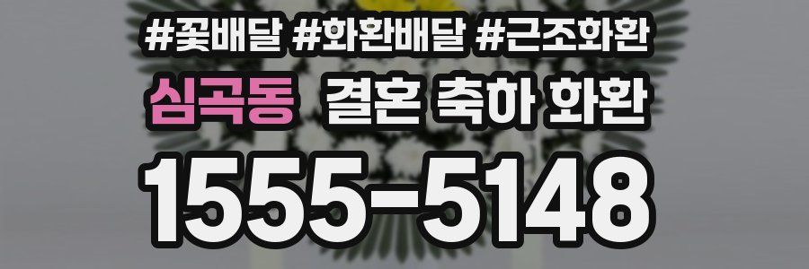 심곡동 결혼 축하 화환