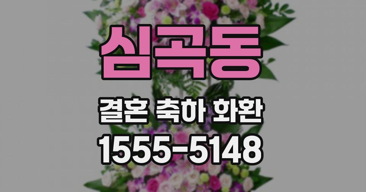 심곡동 결혼 축하 화환