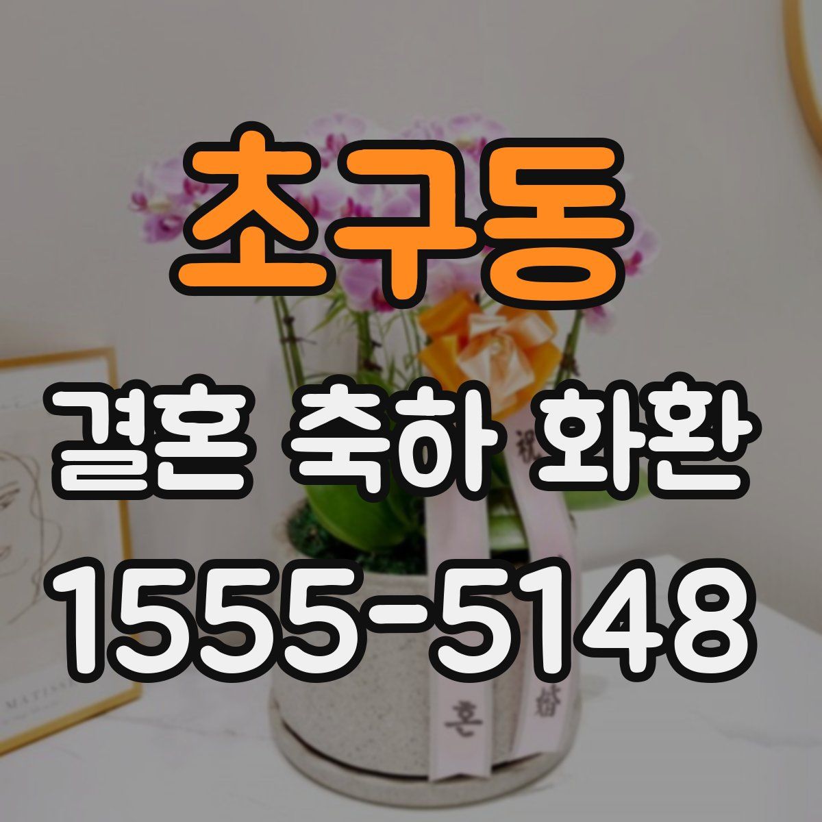 초구동 결혼 축하 화환