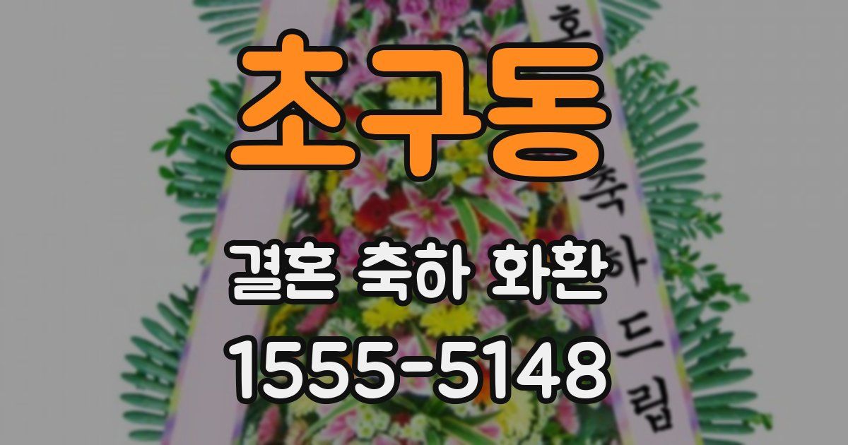 초구동 결혼 축하 화환