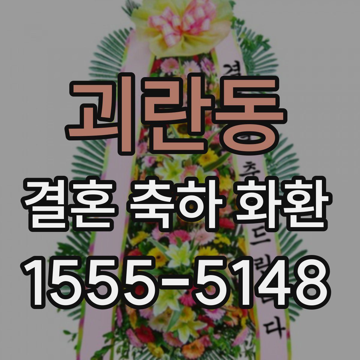 괴란동 결혼 축하 화환