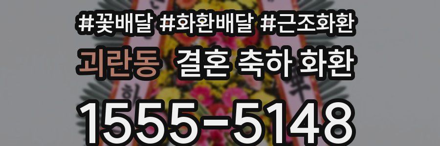 괴란동 결혼 축하 화환