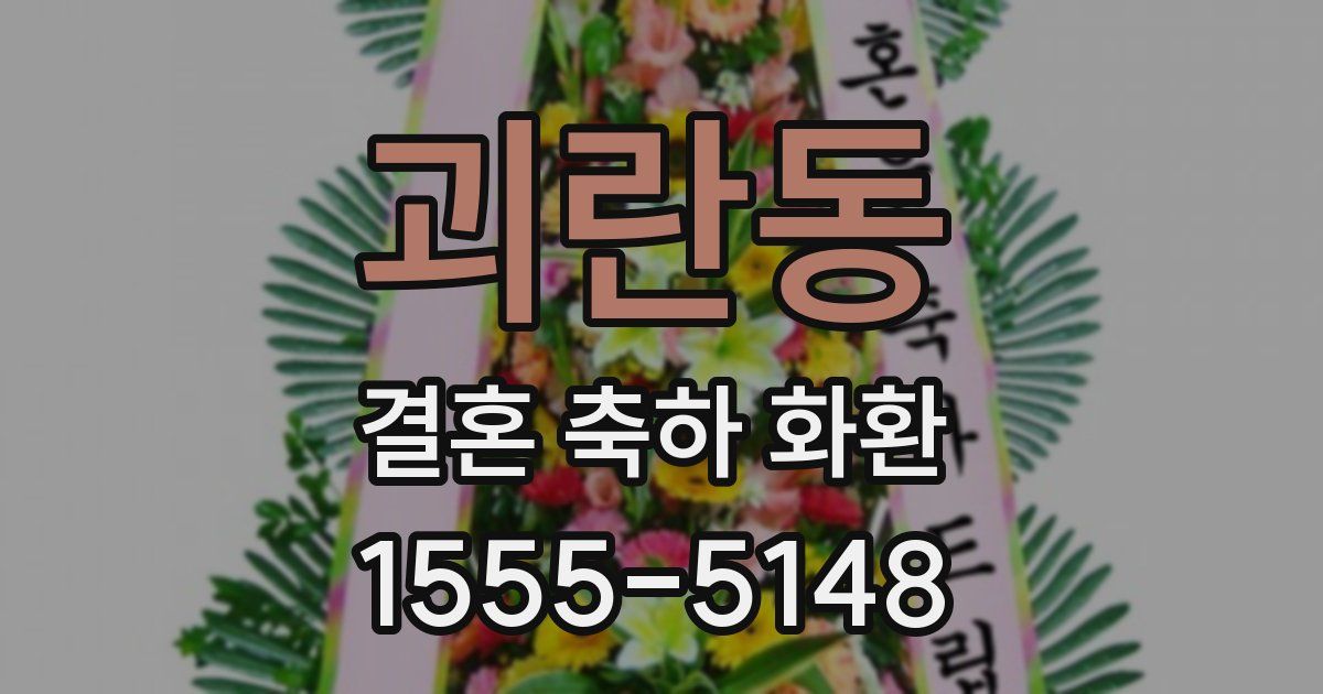 괴란동 결혼 축하 화환