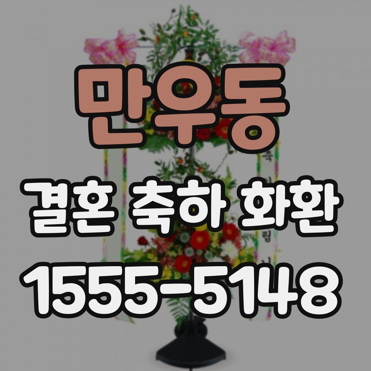 만우동 결혼 축하 화환