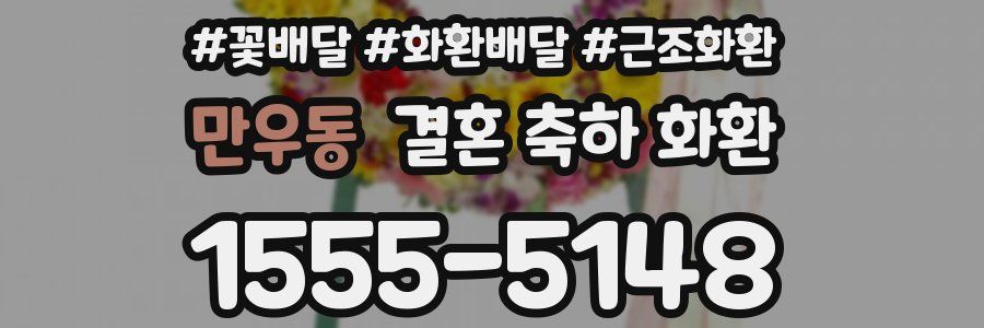 만우동 결혼 축하 화환