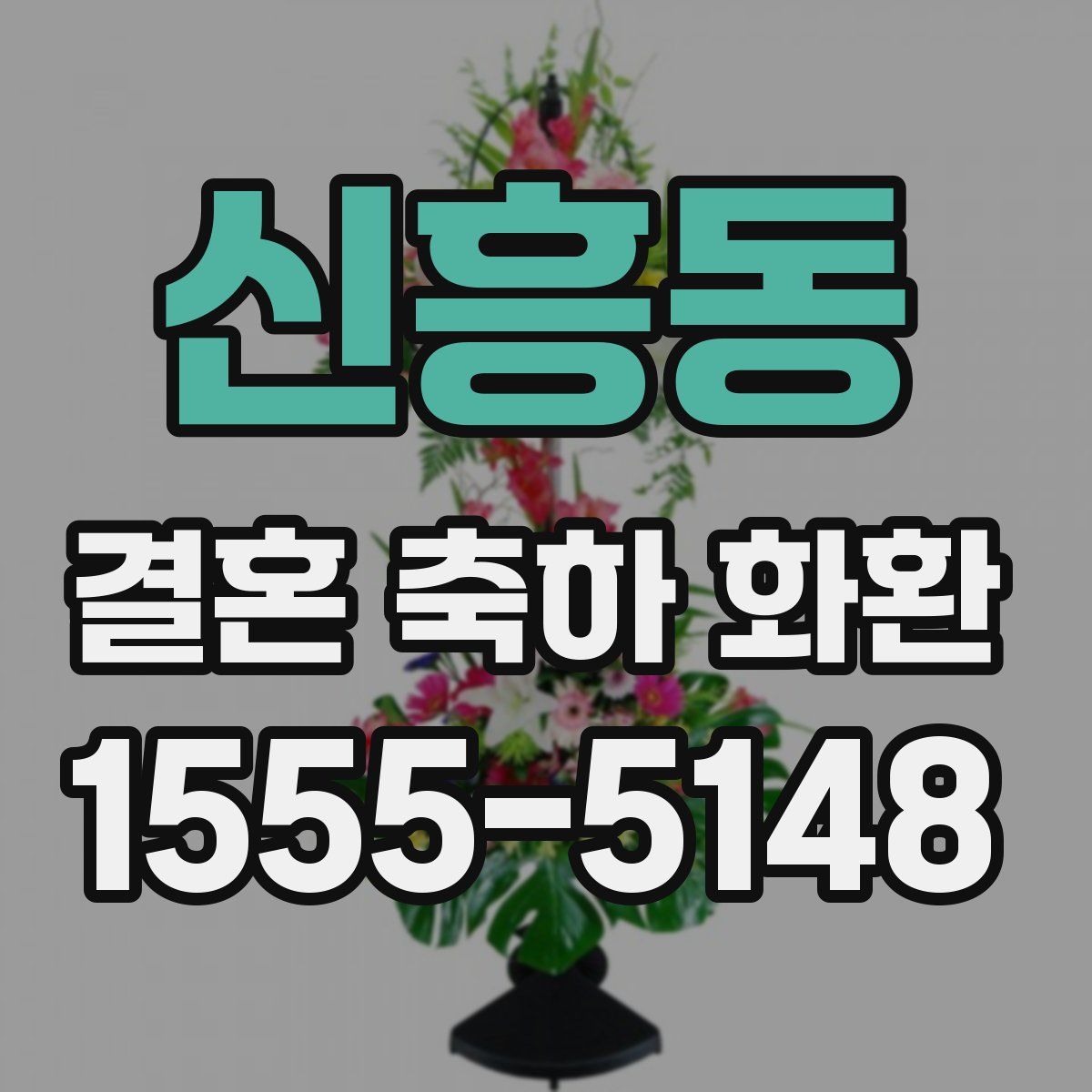 신흥동 결혼 축하 화환