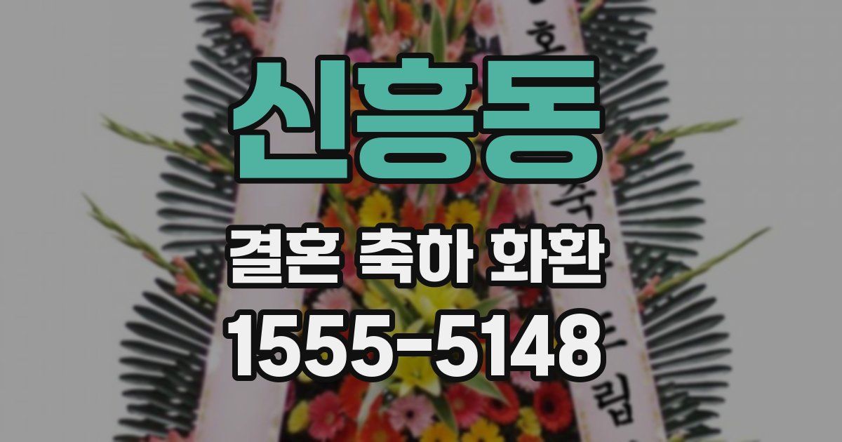 신흥동 결혼 축하 화환