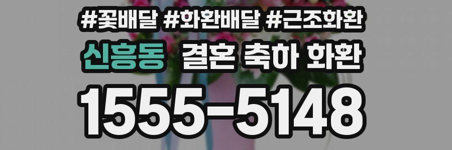 신흥동 결혼 축하 화환