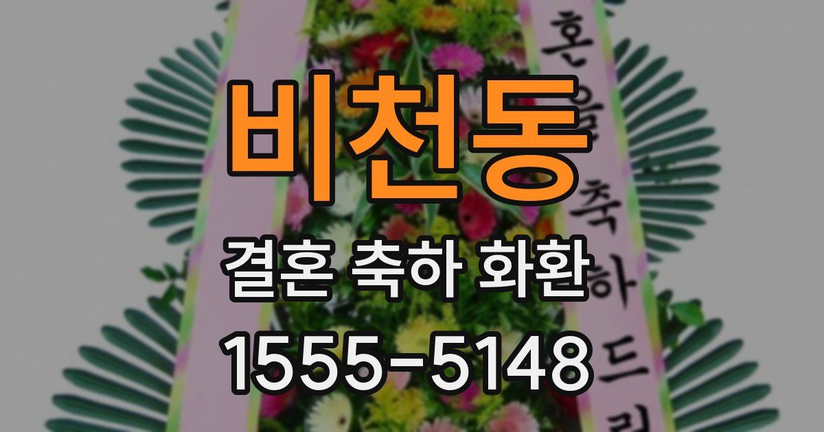 비천동 결혼 축하 화환